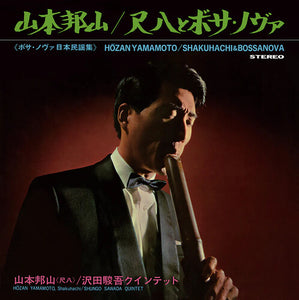 Hozan Yamamoto * Shakuhachi & Bossa Nova [New LP]
