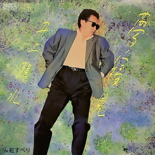 Yosui Inoue * Yumemigokochi (Ep) [New LP]